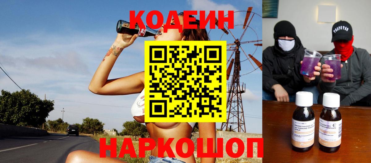 Codein напиток Lean (лин) Челябинск